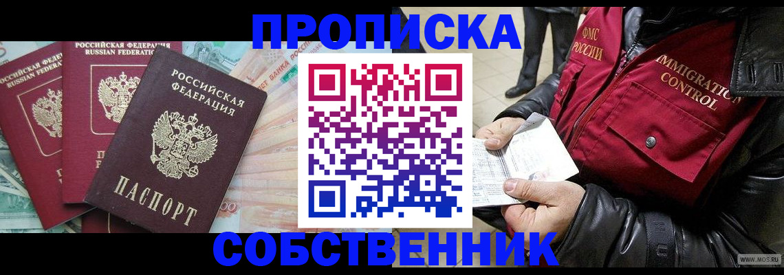 прописка законно в Семилуках